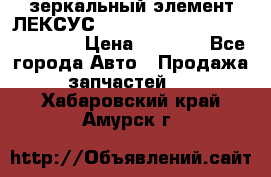 зеркальный элемент ЛЕКСУС 300 330 350 400 RX 2003-2008  › Цена ­ 3 000 - Все города Авто » Продажа запчастей   . Хабаровский край,Амурск г.